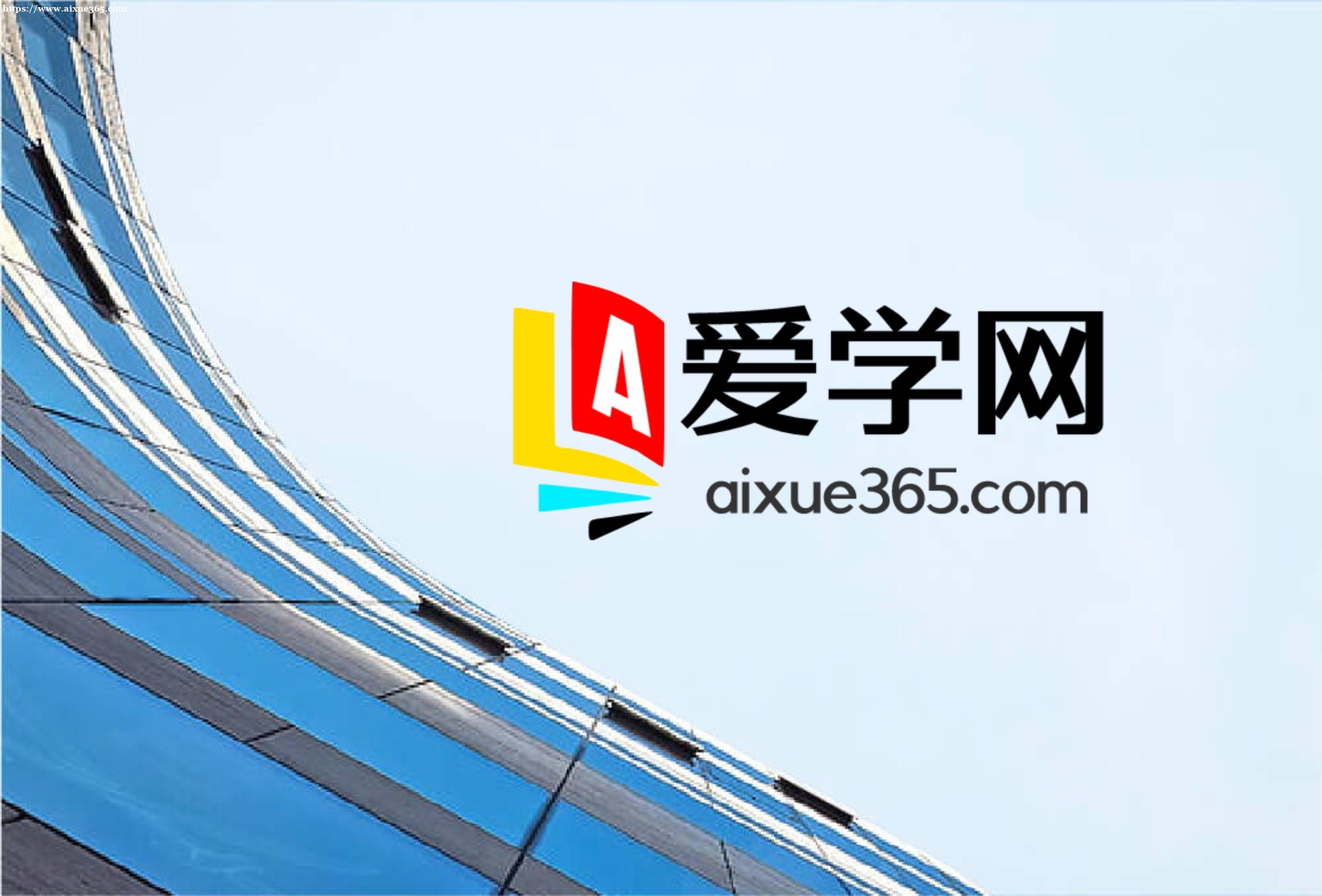 爱学网官网,代理招生,代理招生平台,代理招生网